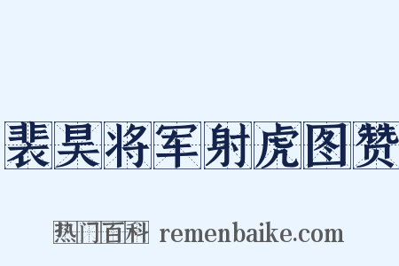 裴昊将军射虎图赞是什么意思的图片